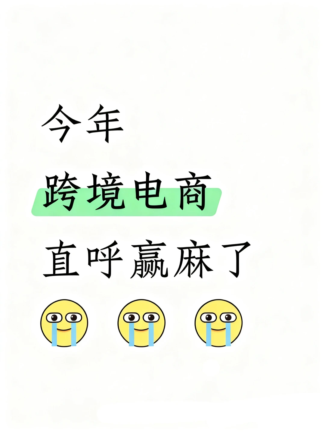 拜托??一定要让跨境电商的宝刷到