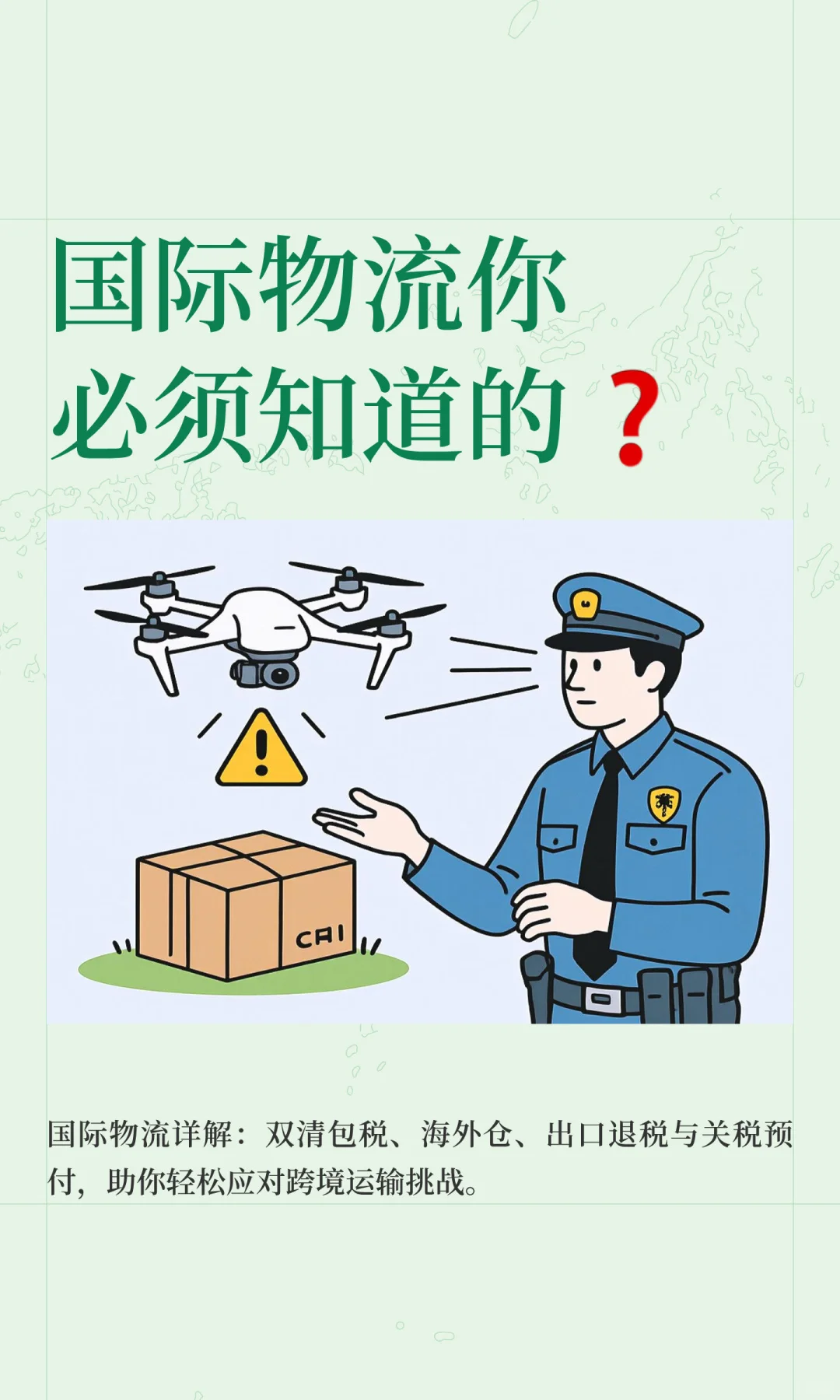 国际物流你必须知道的❓