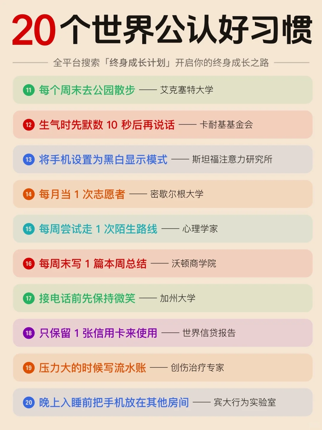 20个世界公认好习惯：让你变得更自律幸福