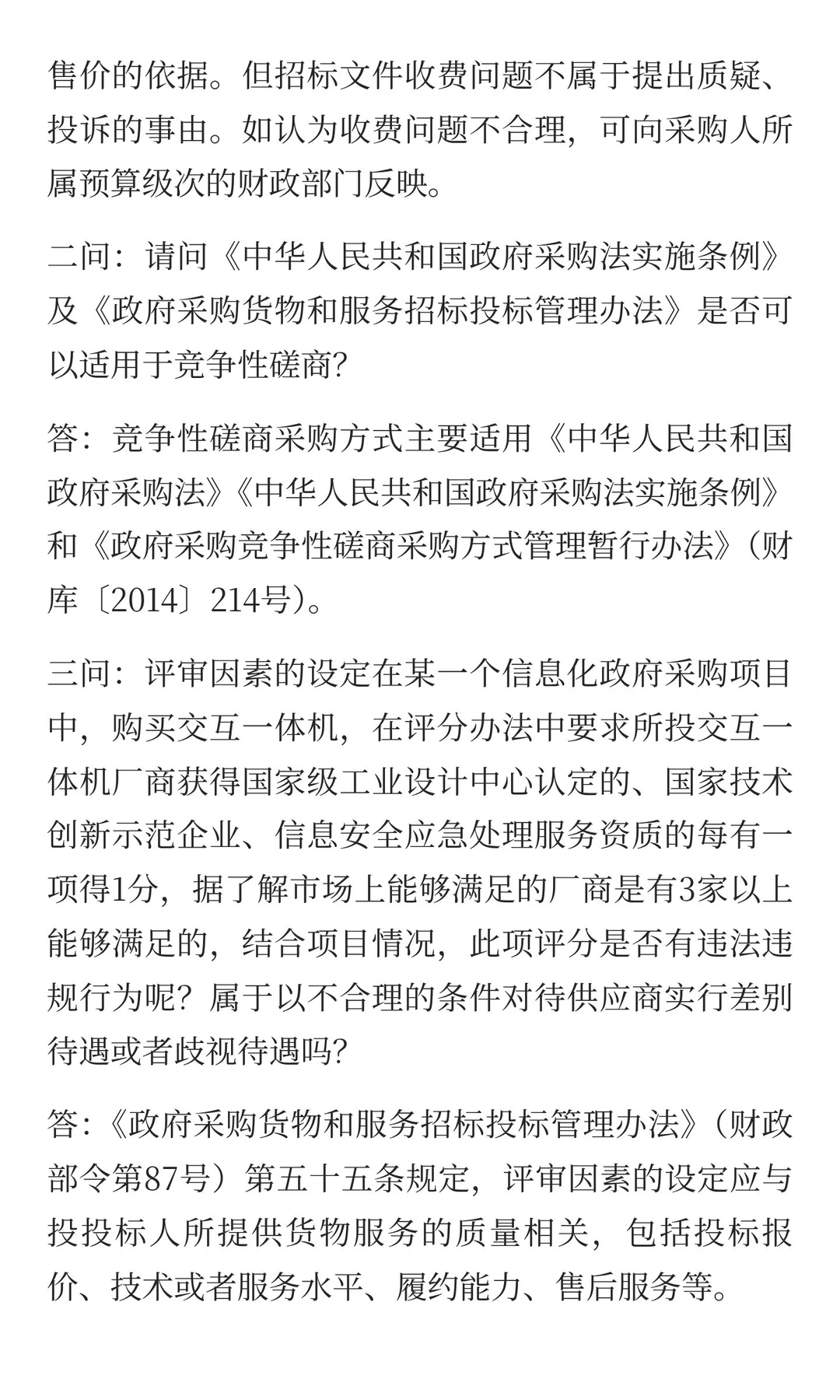 财政部关于《政府采购货物和服务招标投标管