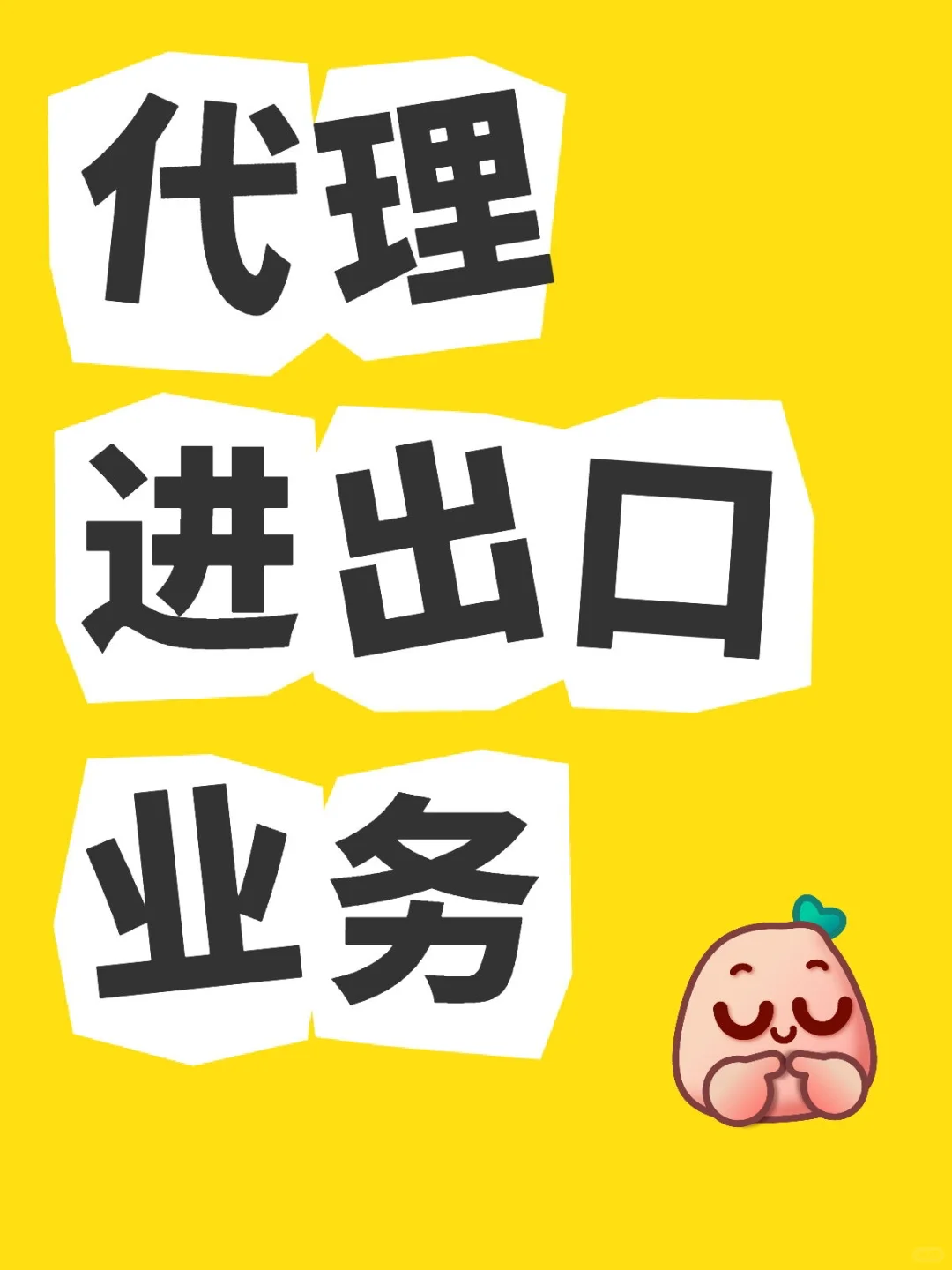 代理进出口业务