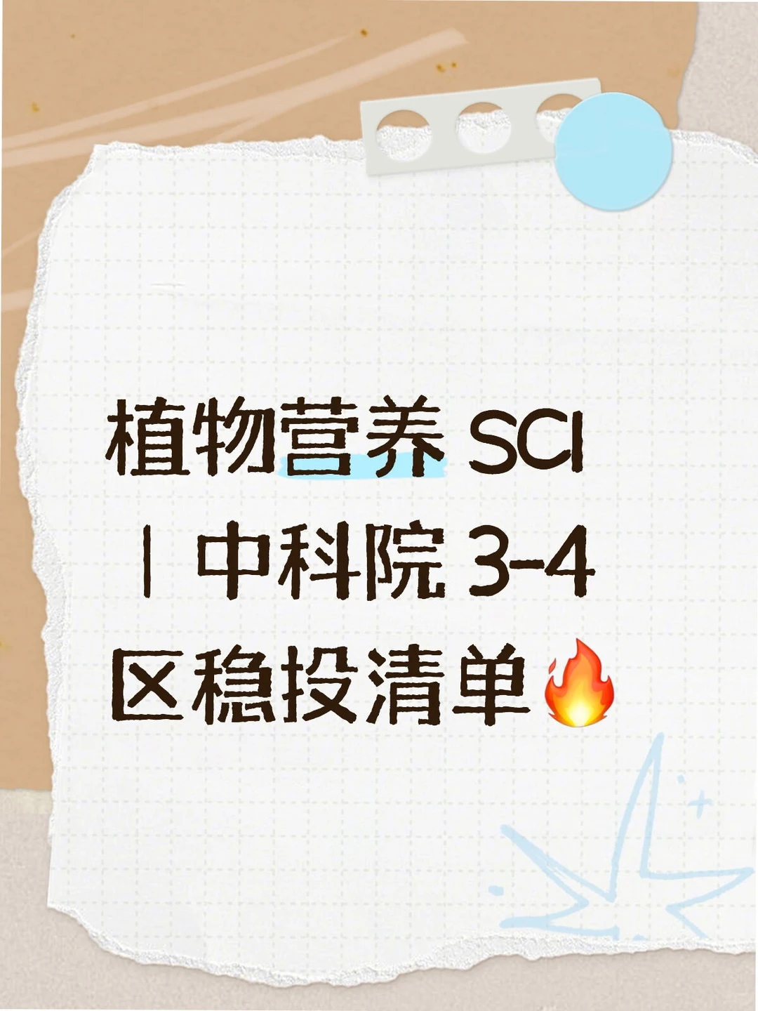 植物营养 SCI｜中科院 3-4 区稳投清单?