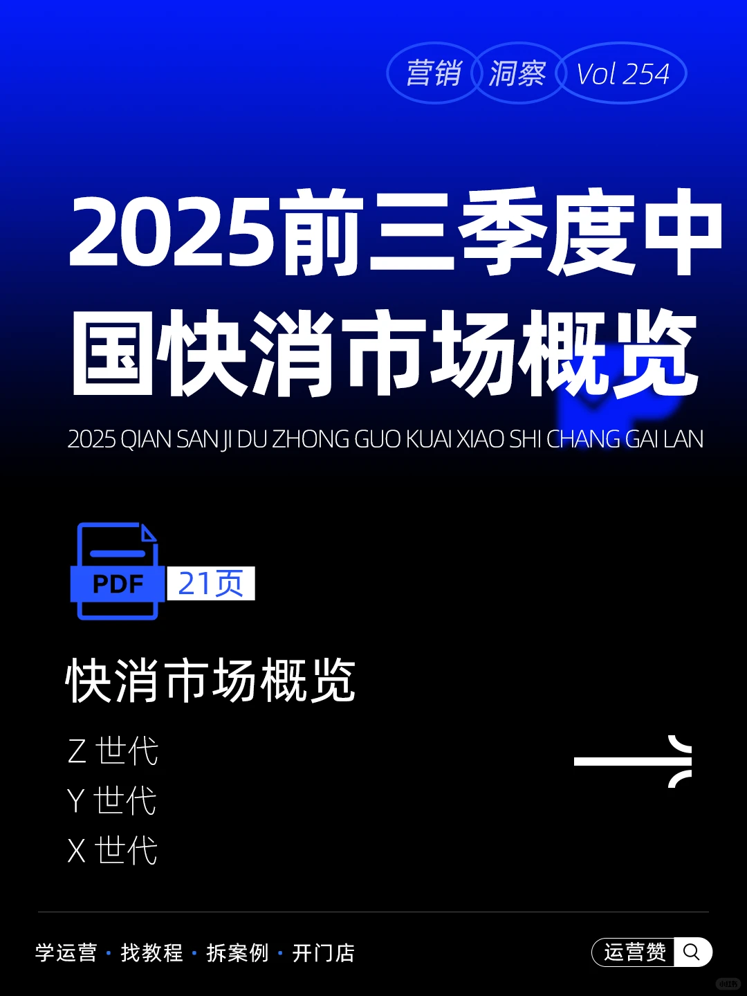 ?运营干货 | 2025前三季度中国快消概况