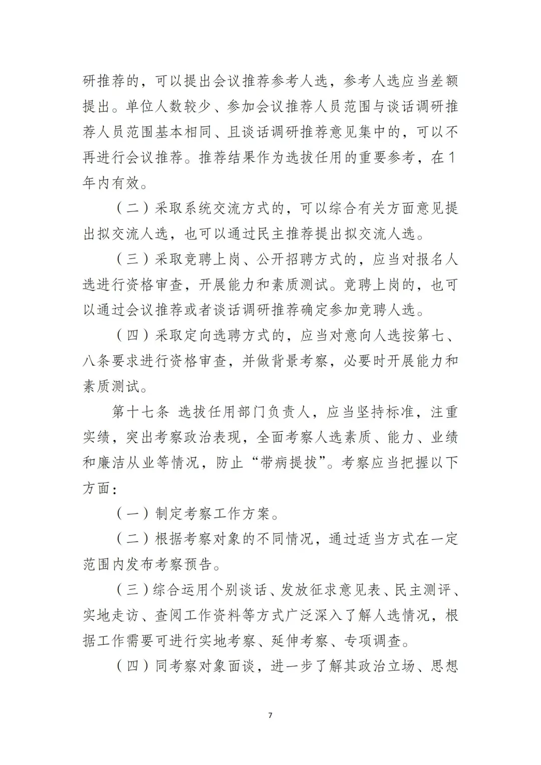 国企合规｜国有企业干部管理办法‼️