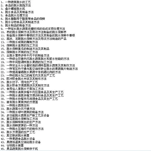 脱水蔬菜加工技术、机械设备及食品的脱水加