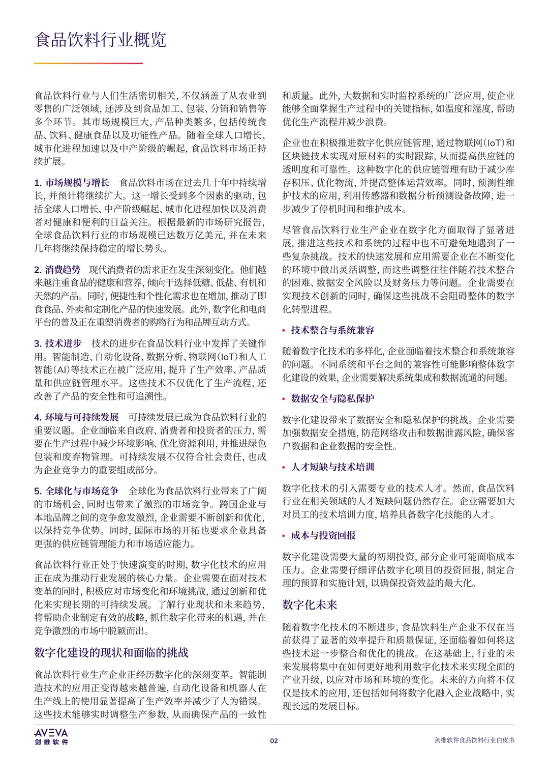 31页|2025年食品饮料行业的数字化未来