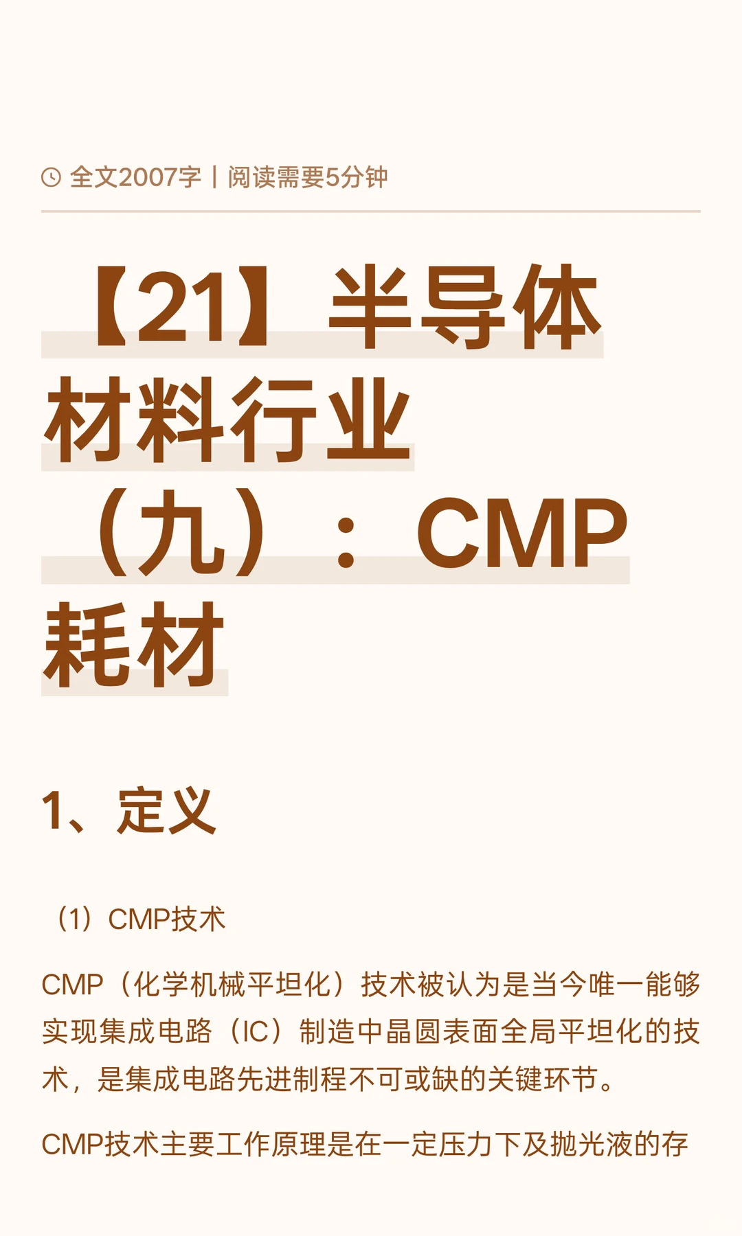 【21】半导体材料行业（九）：CMP耗材
