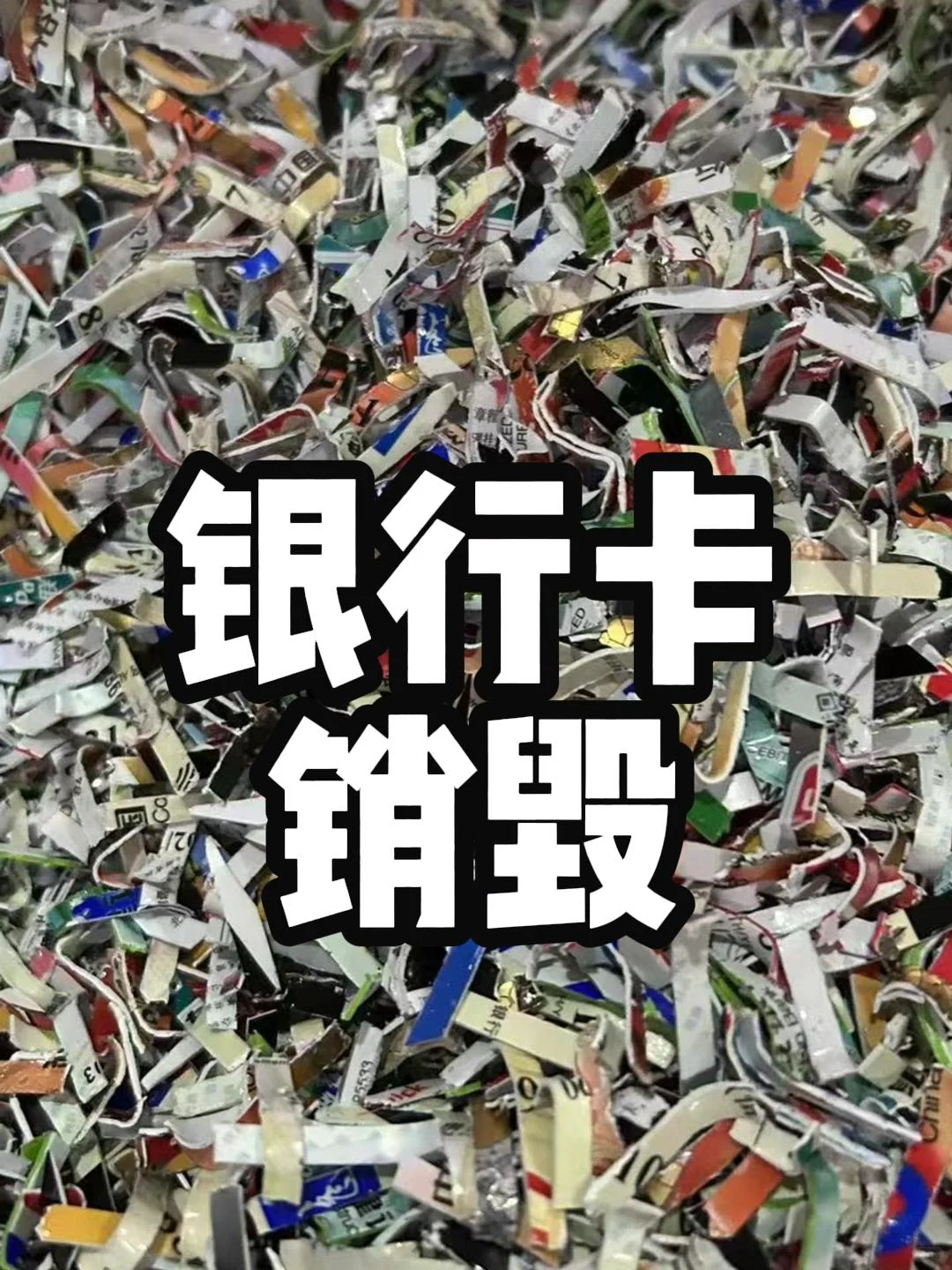 你的作废银行卡，真的处理好了吗？⚠️