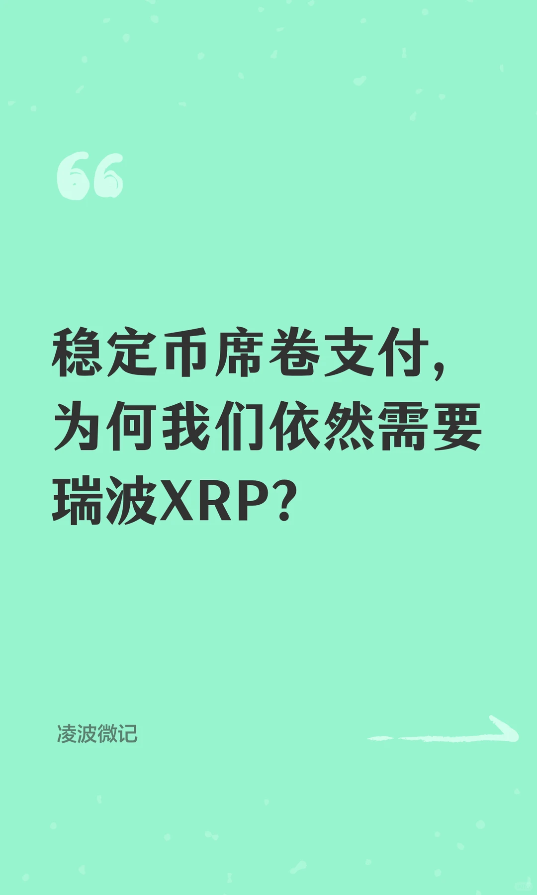 稳定币席卷支付，为何我们依然需要瑞波XRP
