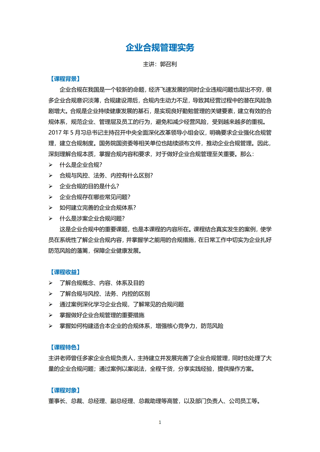 企业合规管理实务丨企业内训