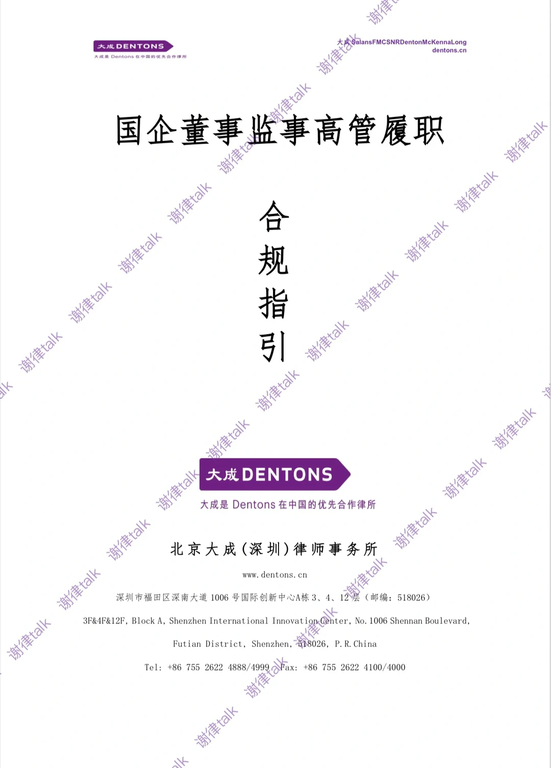 不可错过的国企董事监事高管履职职合规指引