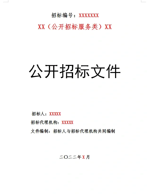 最全政府采购文件模版