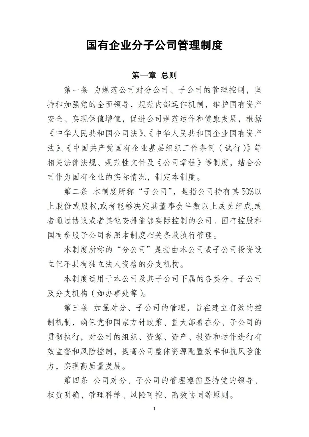 国企合规｜国有企业分子公司管理制度‼️