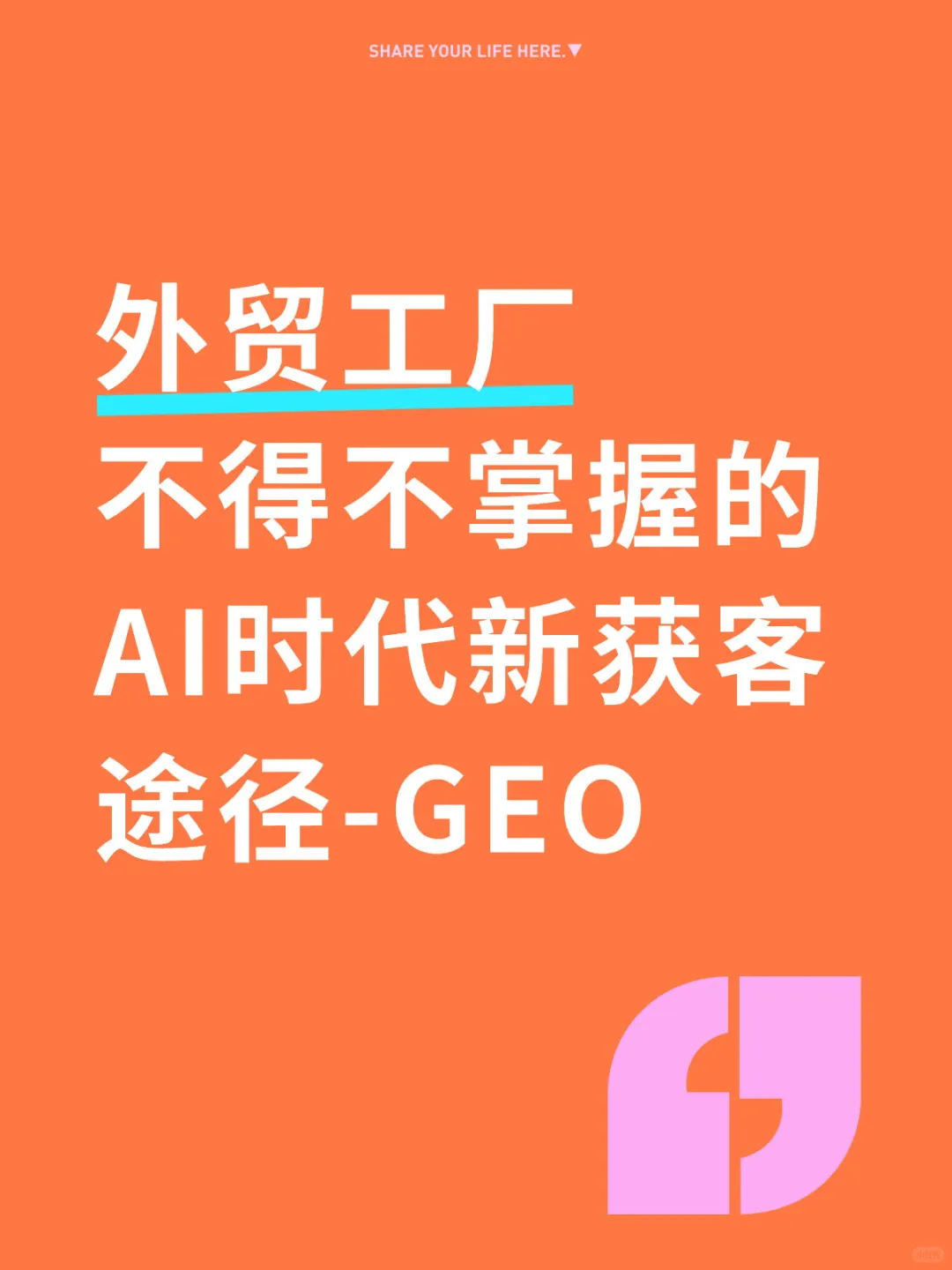 时代变了，老外开始用GEO找供应商了！