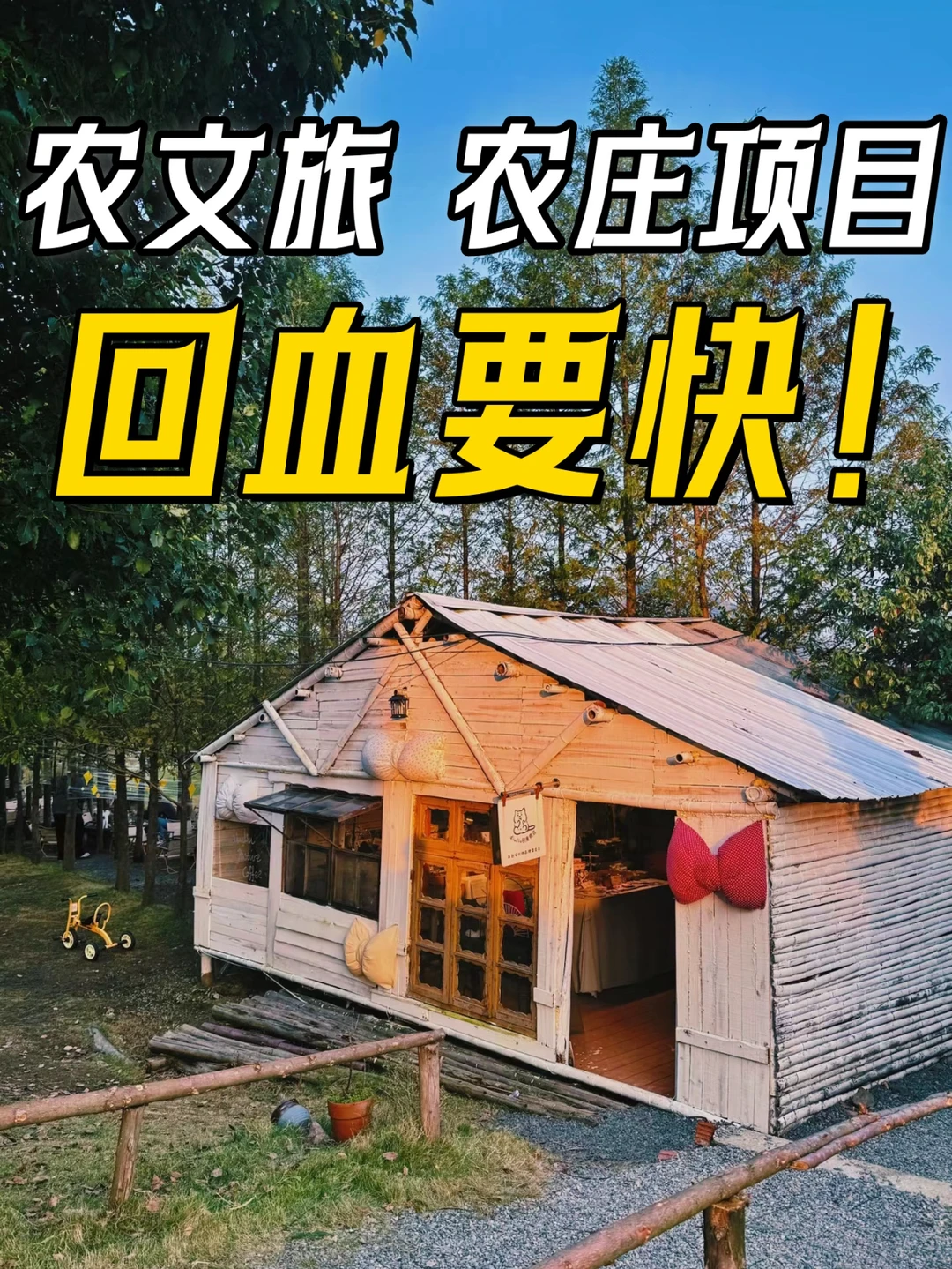 农文旅/农庄策划起盘怎么选一个赚钱的项目?