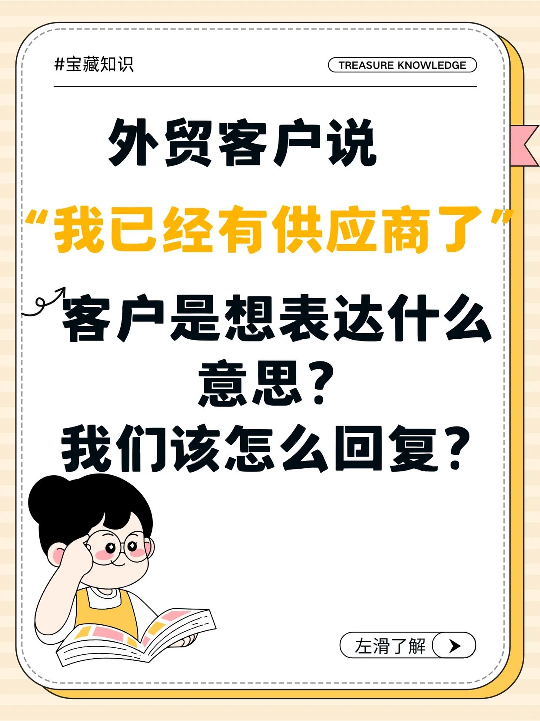 外贸客户说“我已经有供应商了”，该怎么回复