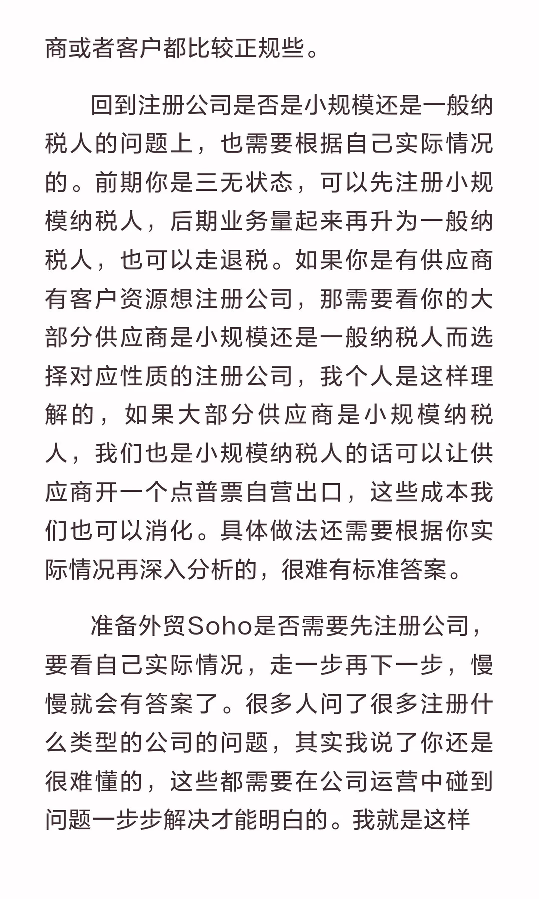 准备外贸Soho要不要先注册公司？
