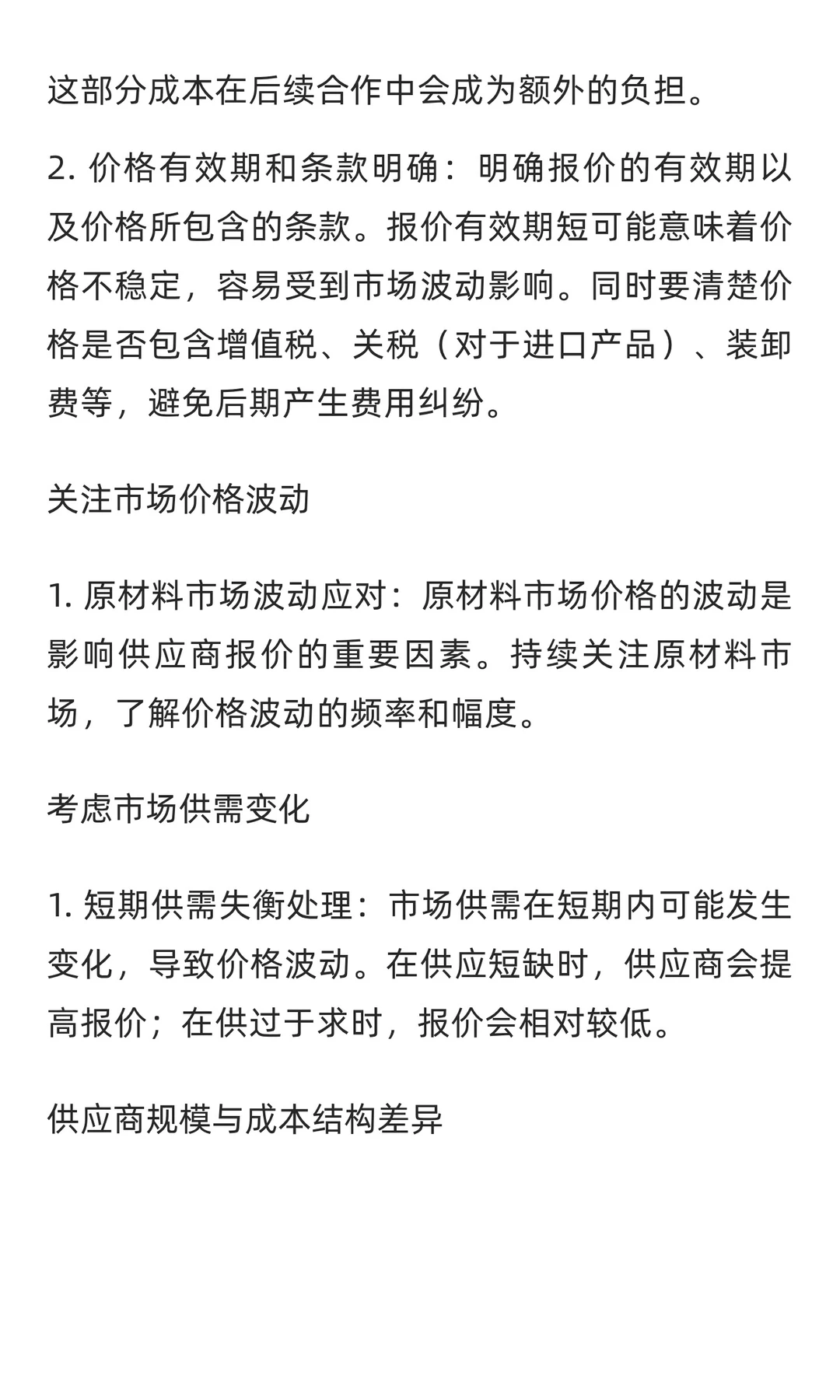 分析供应商报价的注意事项有哪些