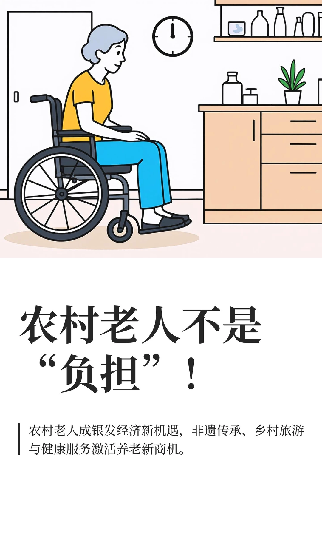 乡村银发经济藏着新商机