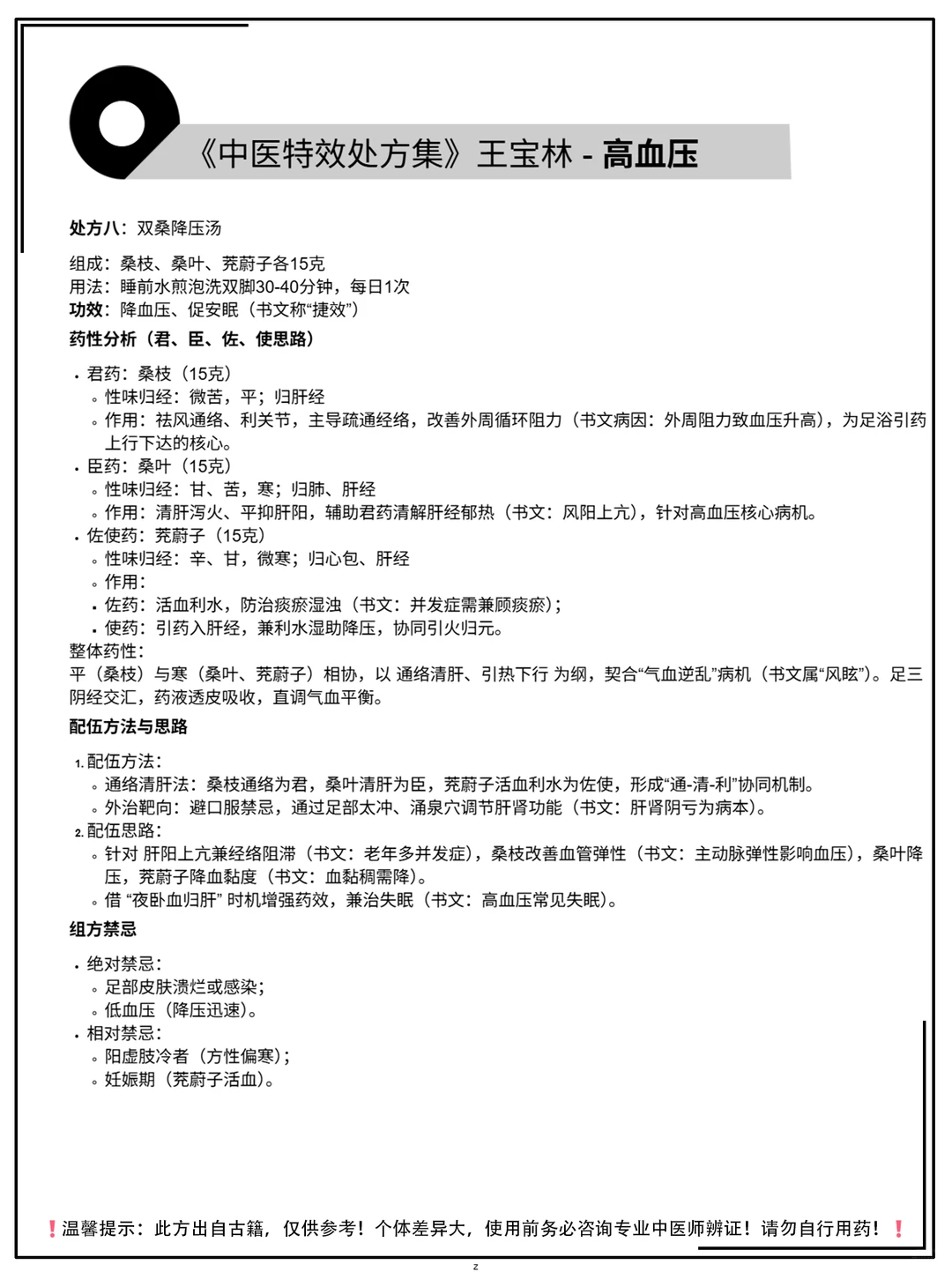 《中医特效处方集》王宝林-高血压
