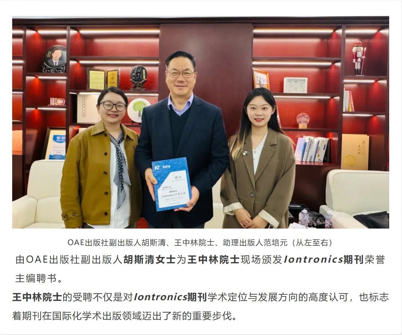 八院院士王中林为Iontronics期刊荣誉主编