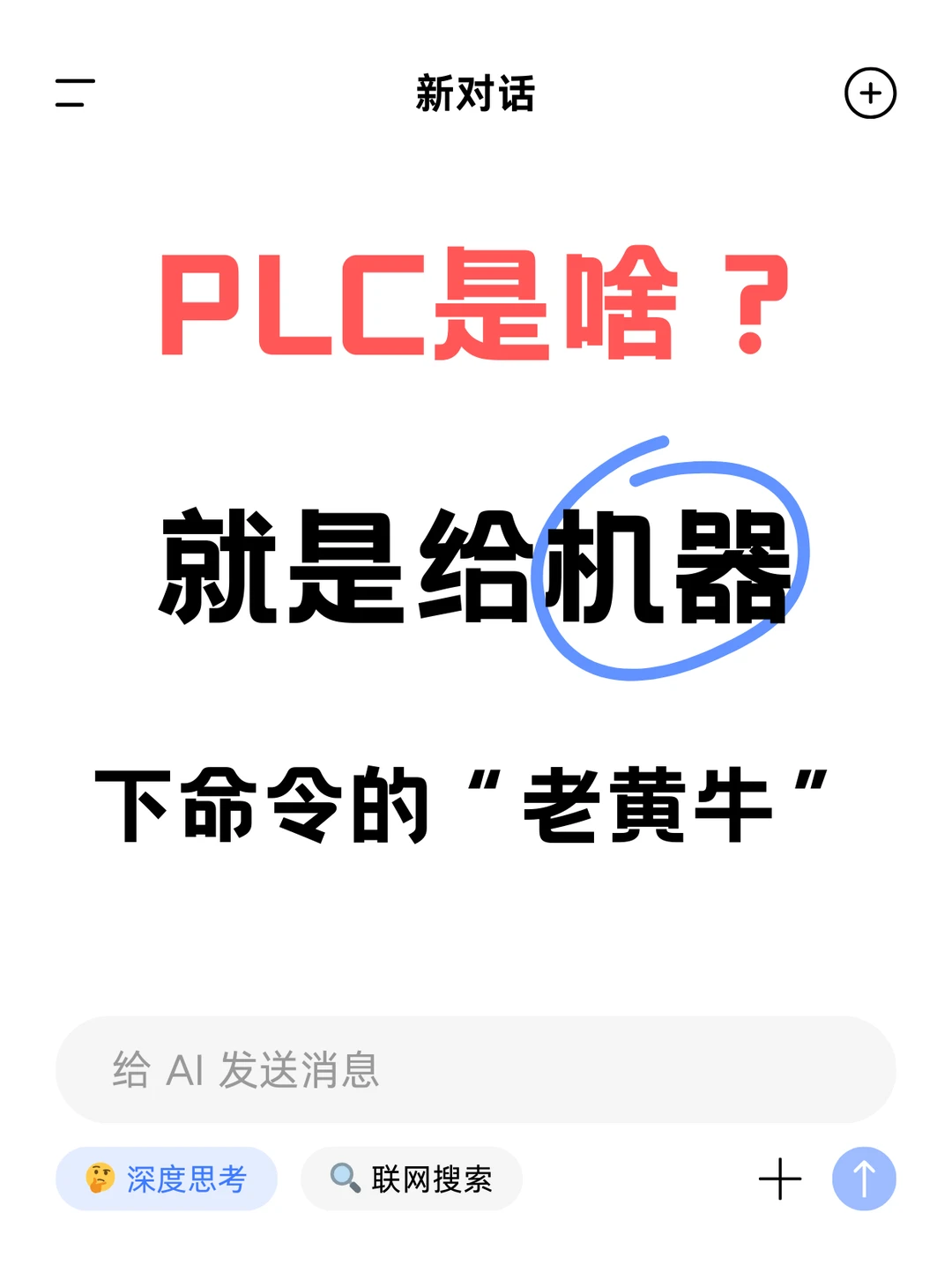 ?PLC从入门到精通？两个字：点动！