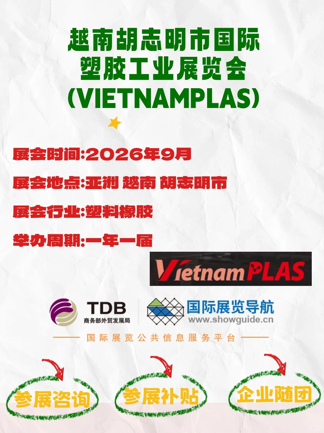 2026 越南胡志明塑胶展