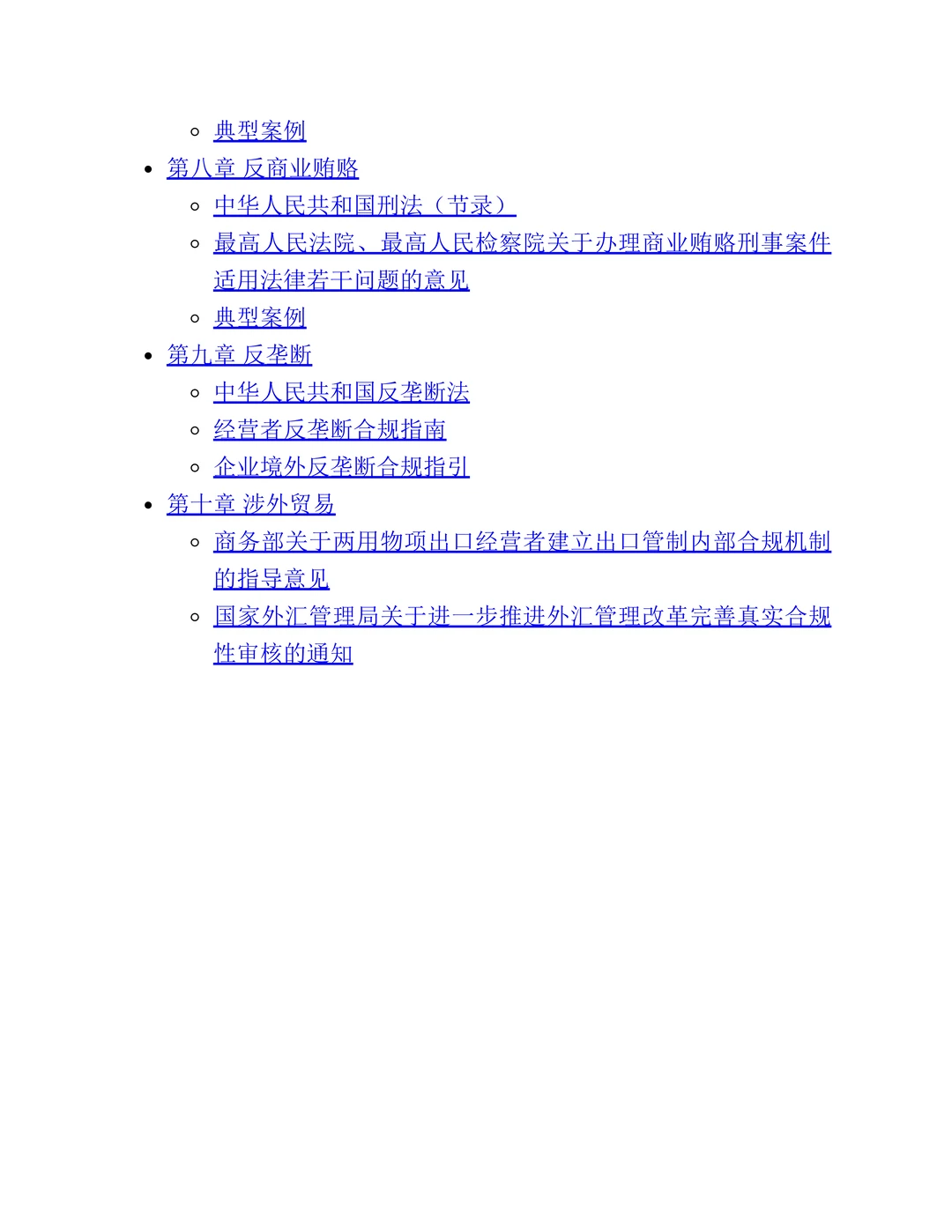 企业合规常用必备法律法规汇总手册