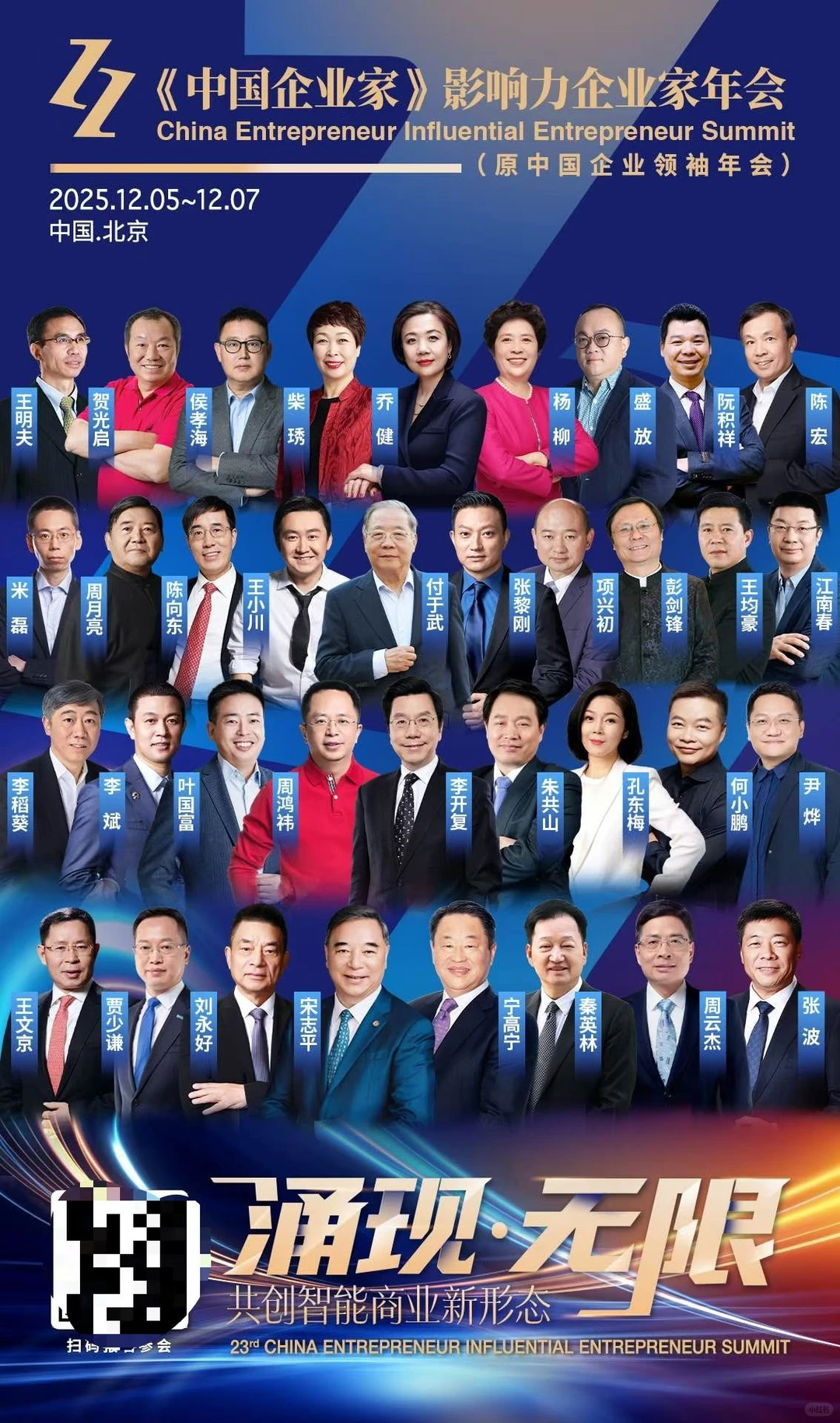 2025年12月中国企业家年会