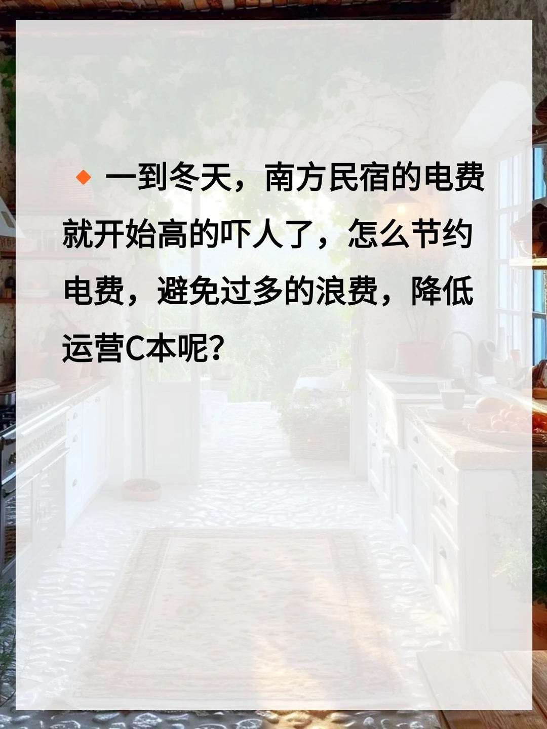 民宿冬日节能小指南✅