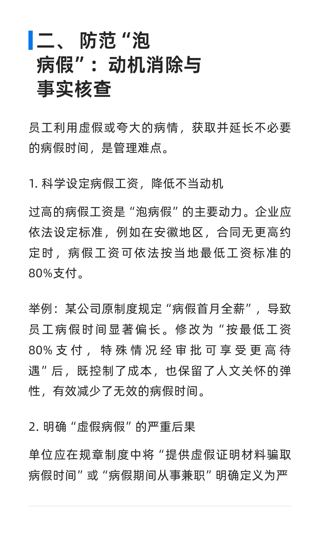 企业病假与医疗期合规管理指南：从病假时间