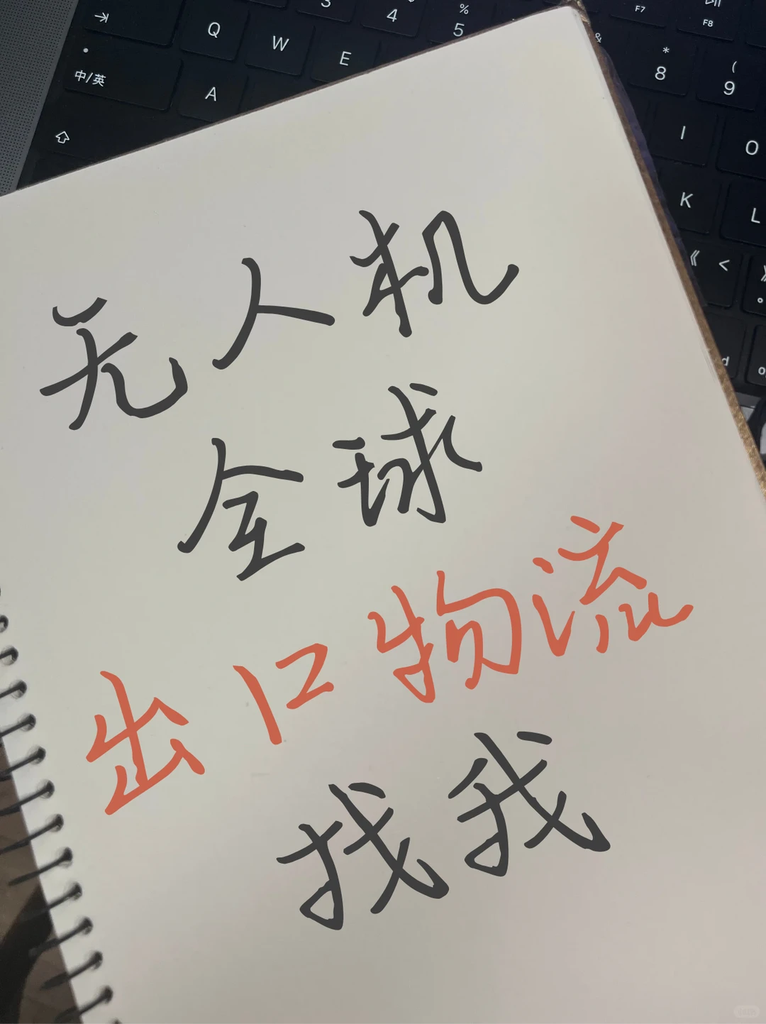 专业无人机出口，正式报关