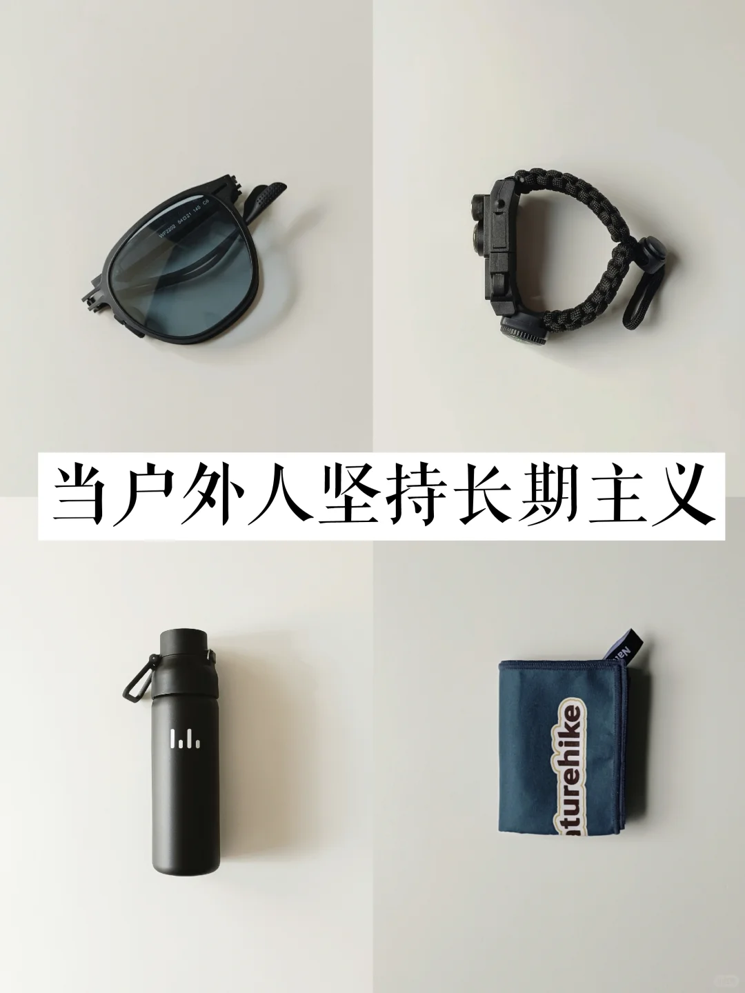 物尽其用|户外人的一物多用