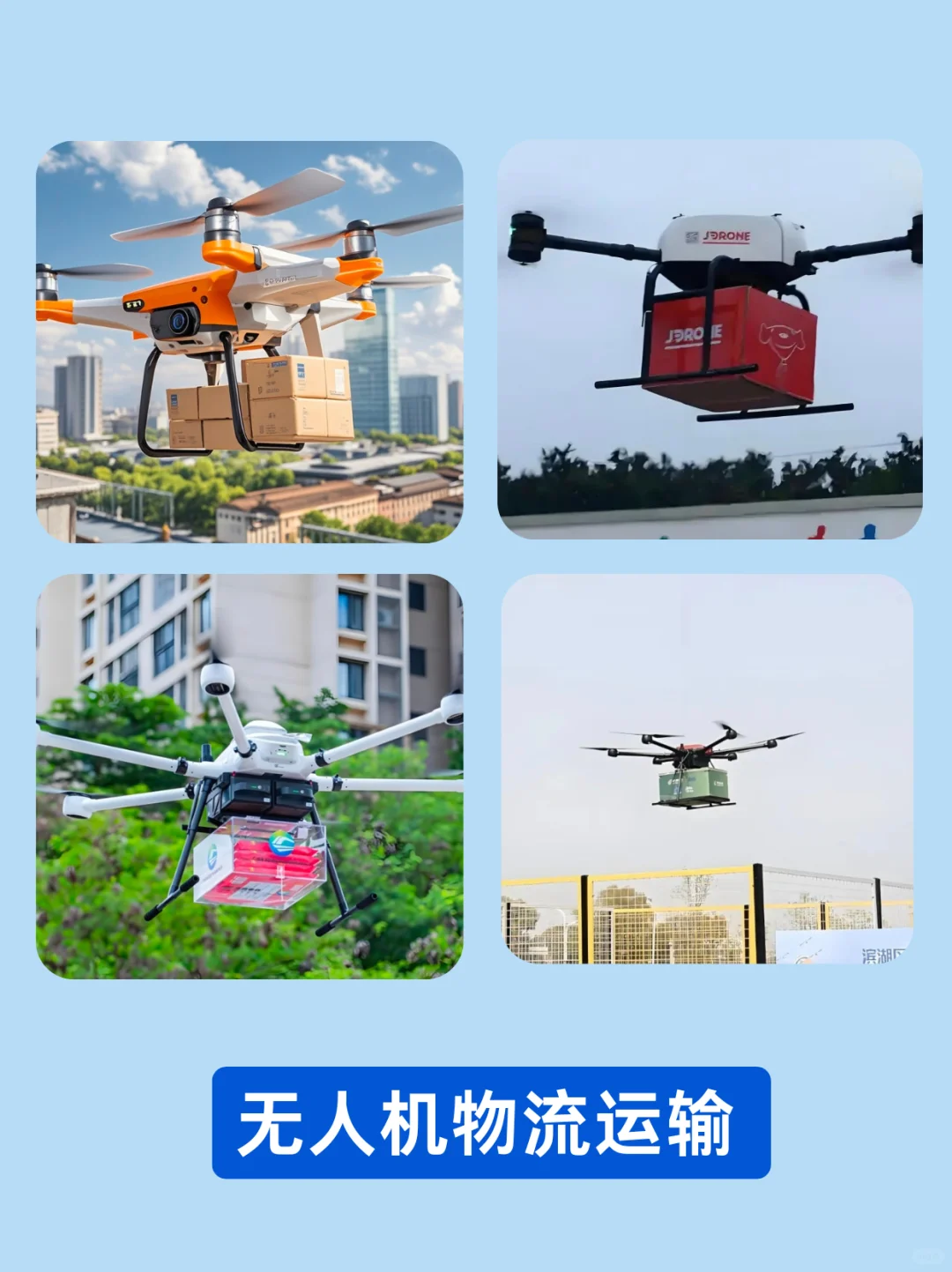 无人机应用--物流运输