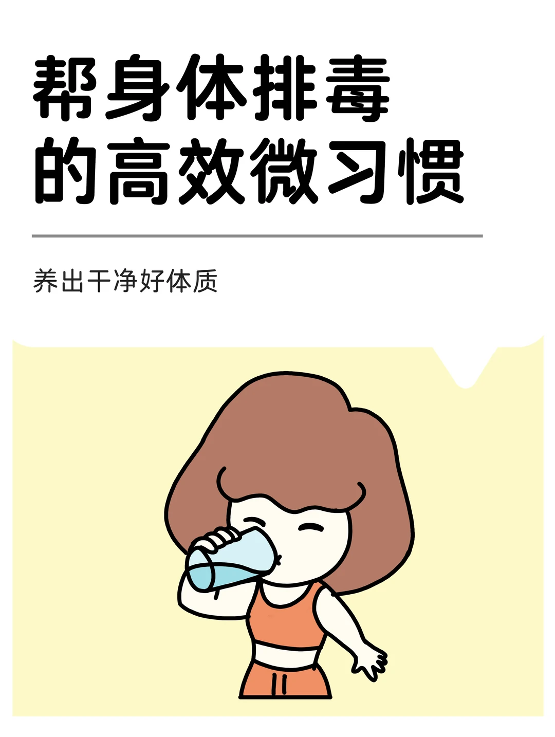 帮助身体彻底排毒的12个微习惯