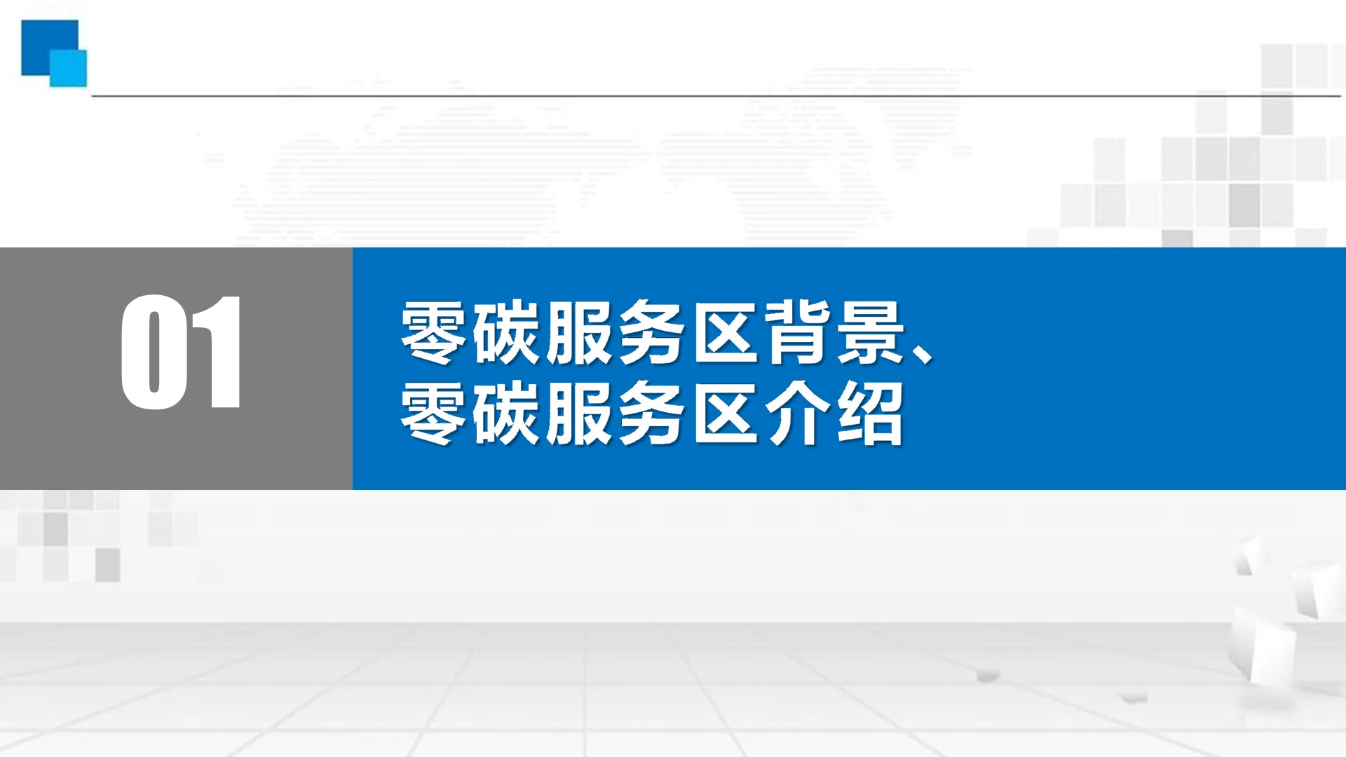 寒冷地区零碳服务区，高速绿色出行新标杆！