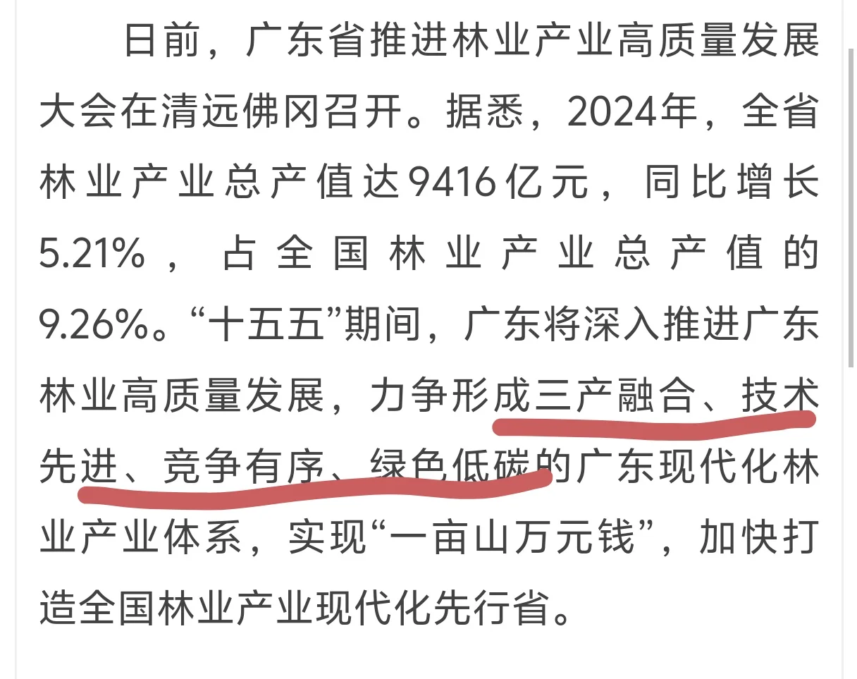 25.10.21｜广东林业产业现代化体系