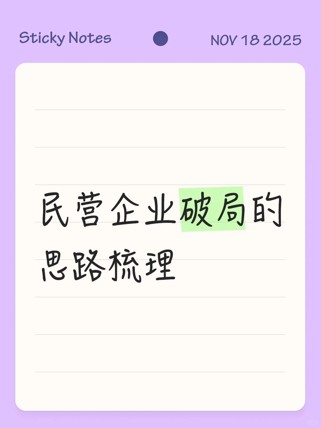 民营企业发展破局的梳理