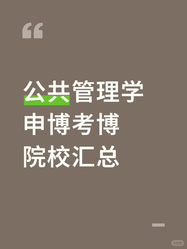 公共管理学申博考博院校名单汇总