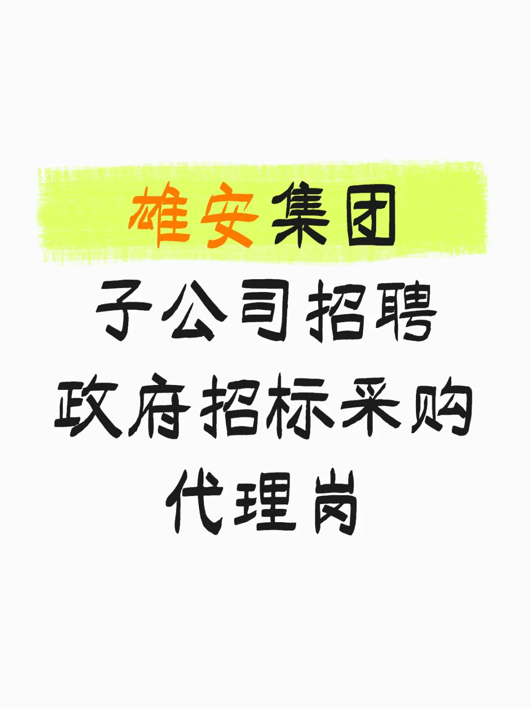 雄安集团子公司招聘，外包岗位