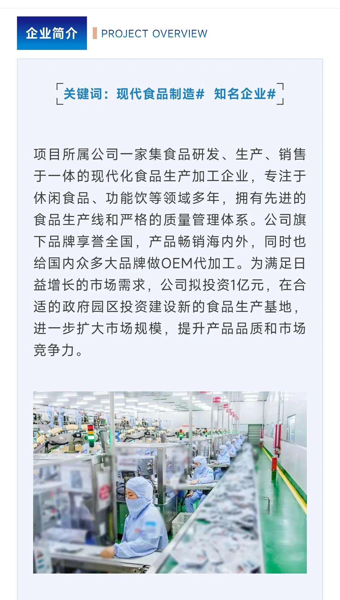 项目选址现代食品知名企业建设食品加工基地