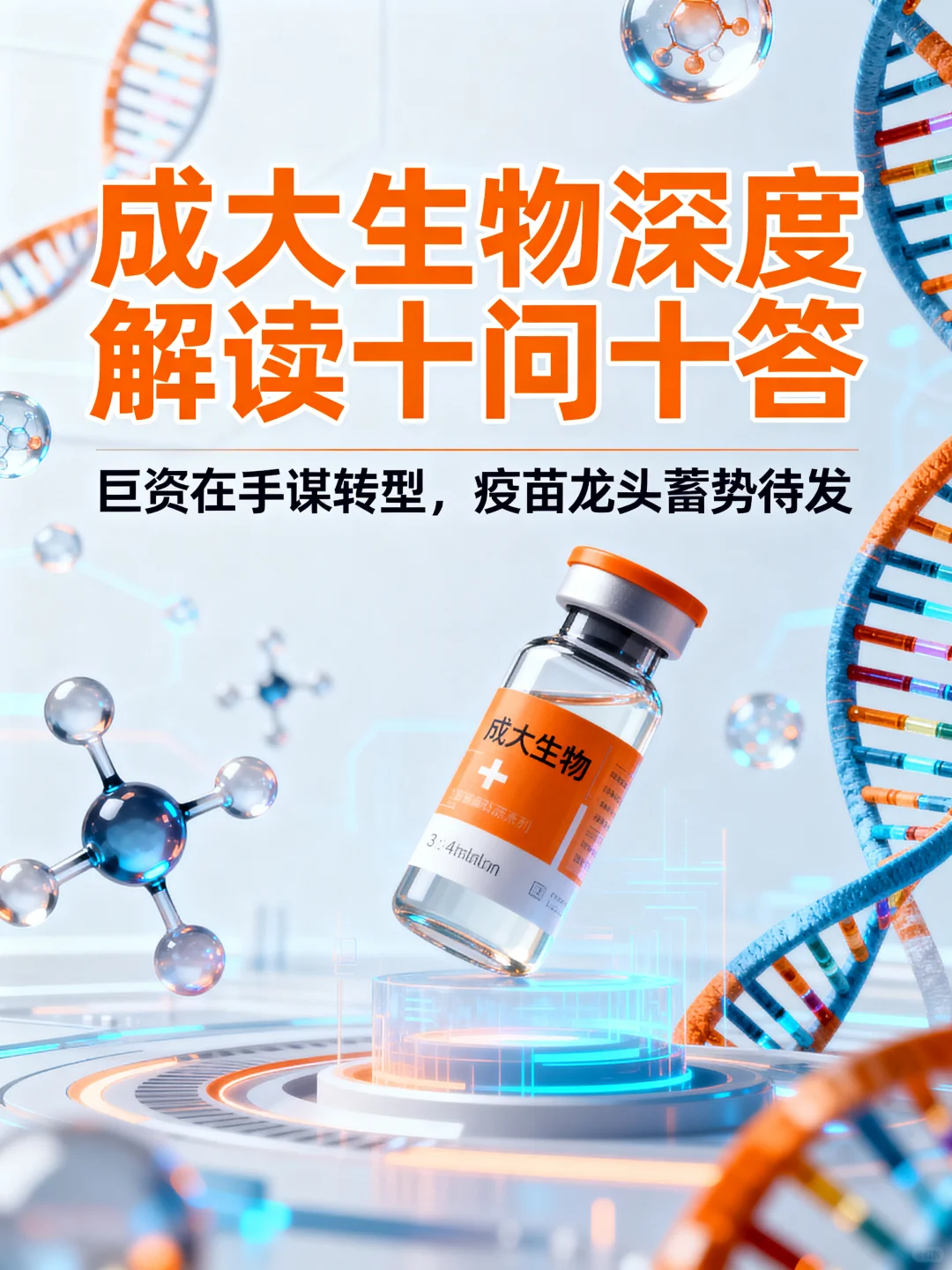 成大生物深度解读十问十答