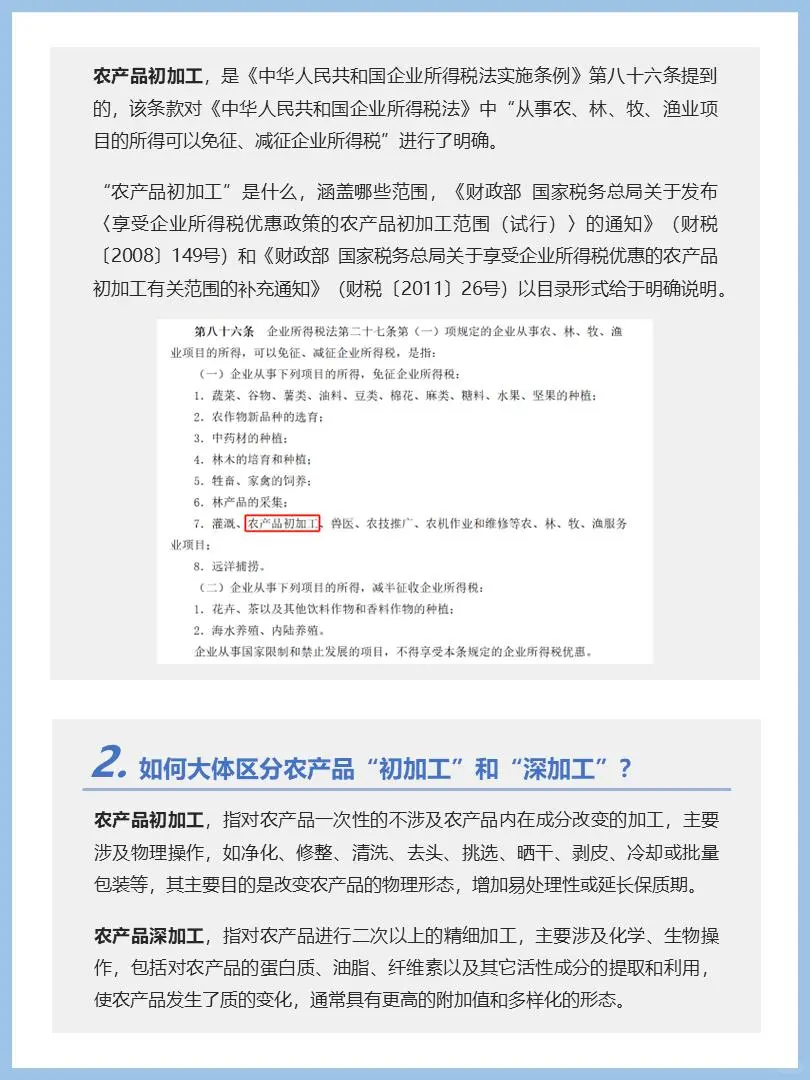 初级农产品和农产品初加工的税收差异