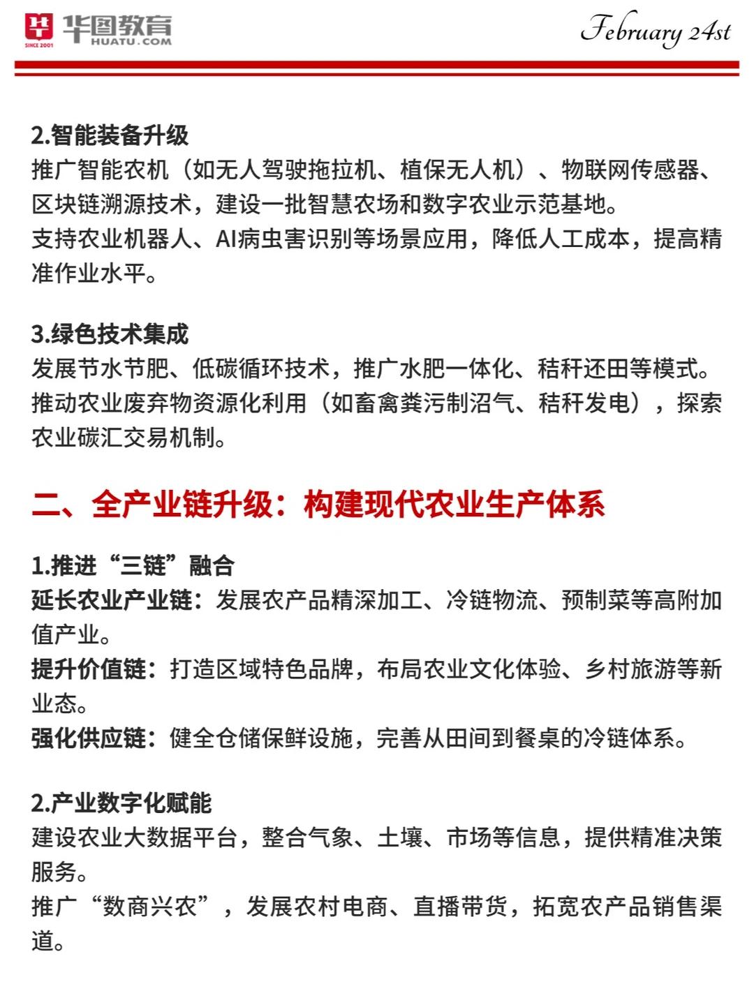 首次提出❗25中央一号文件：农业新质生产力