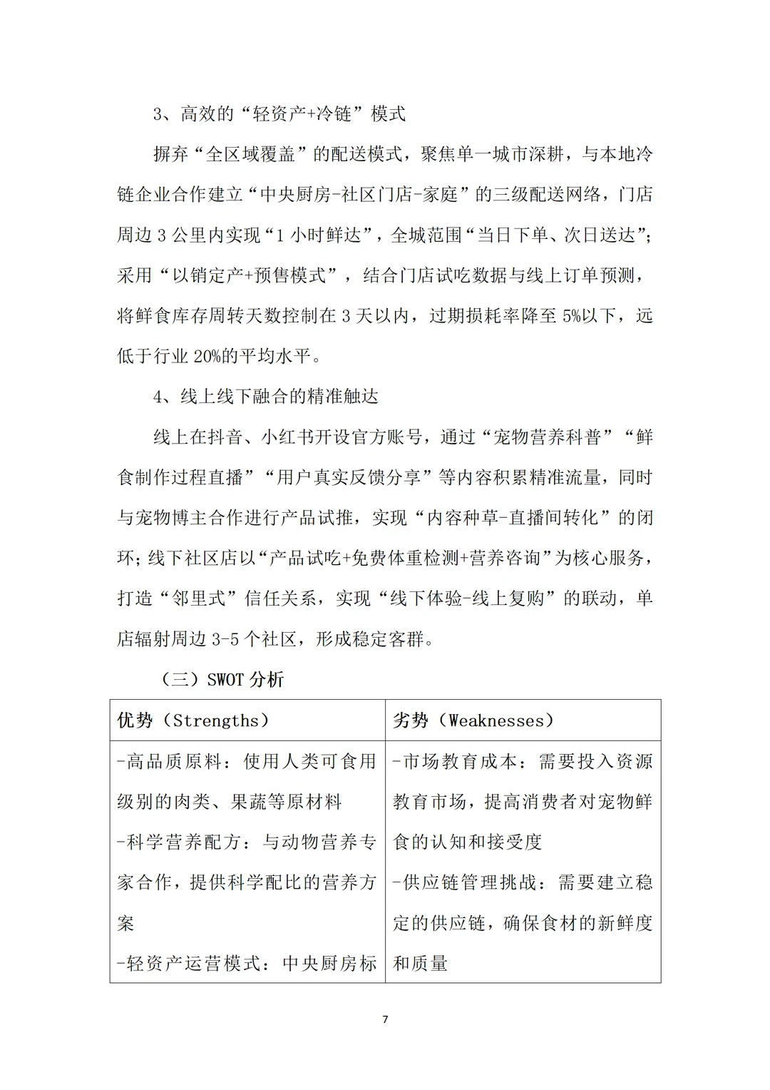 ?宠物鲜食铺融资计划书！word+ppt