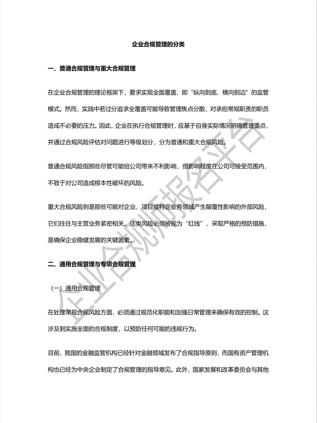 合规知识｜企业合规管理的分类