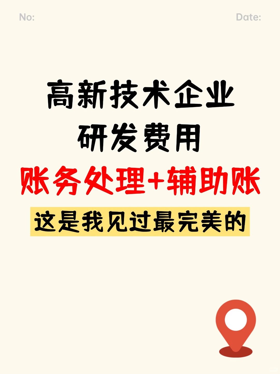高新技术企业账务处理+辅助账表格模板