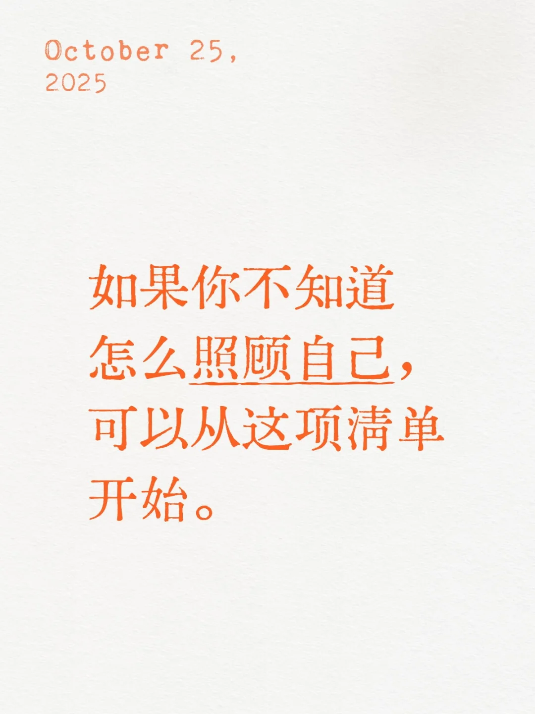 如果你不知道怎么照顾自己。