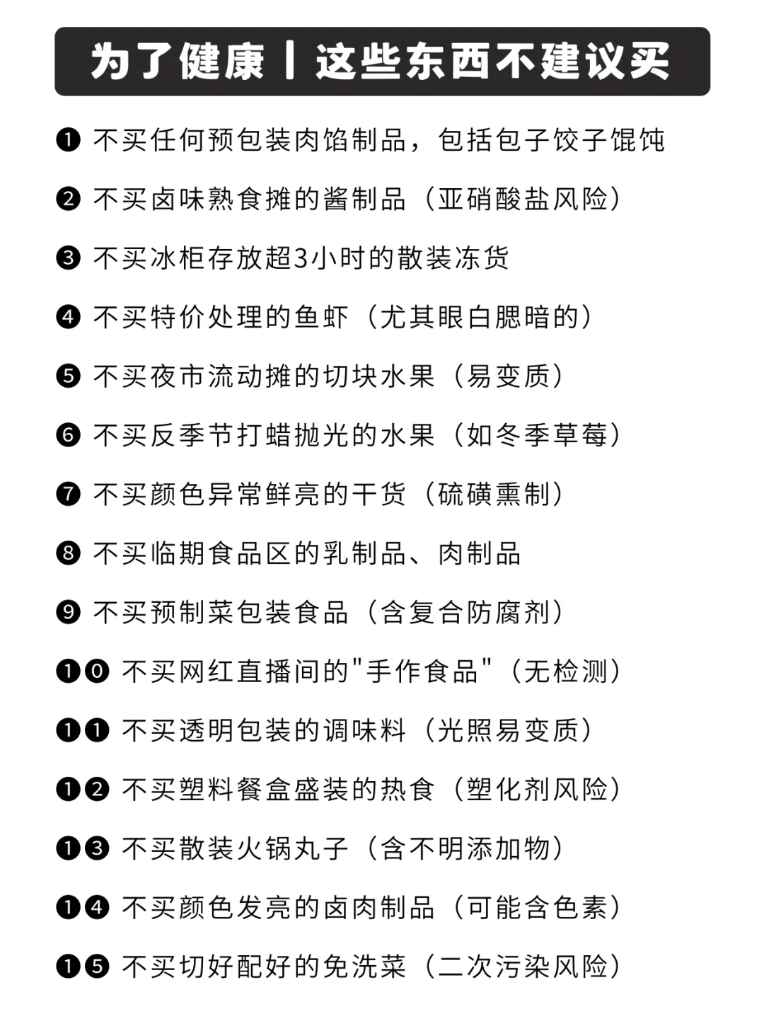 为了健康，这些东西能不买就不买
