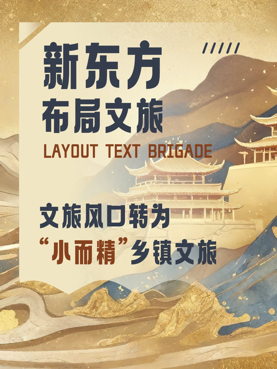 新东方布局文旅丨文旅新风口??